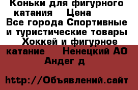 Коньки для фигурного катания. › Цена ­ 500 - Все города Спортивные и туристические товары » Хоккей и фигурное катание   . Ненецкий АО,Андег д.